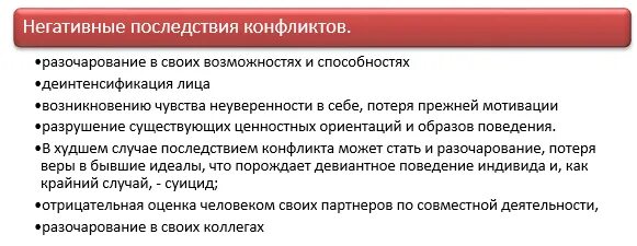 Какими могут быть последствия конфликтов. Какими могут быть последствия конфликтов