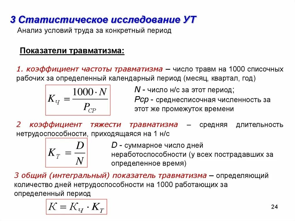 Вычислить показатель травматизма. Коэффициент частоты травматизма. Коэффициент производственного травматизма. Коэффициент частоты производственного травматизма, КЧ.