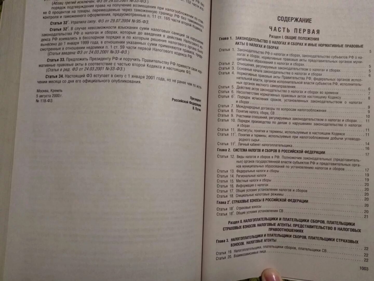 Главой 16 налогового кодекса российской. Содержание налогового кодекса РФ. Налоговый кодекс Российской Федерации книга содержание. Книга налоговый кодекс в двух частях.