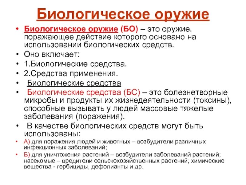 На чем основано биологическое оружие. Классификация биологического оружия. Поражающие действия биологического оружия. Биологическое оружие, его поражающее действие. На чем основано поражающее действие биологического оружия.