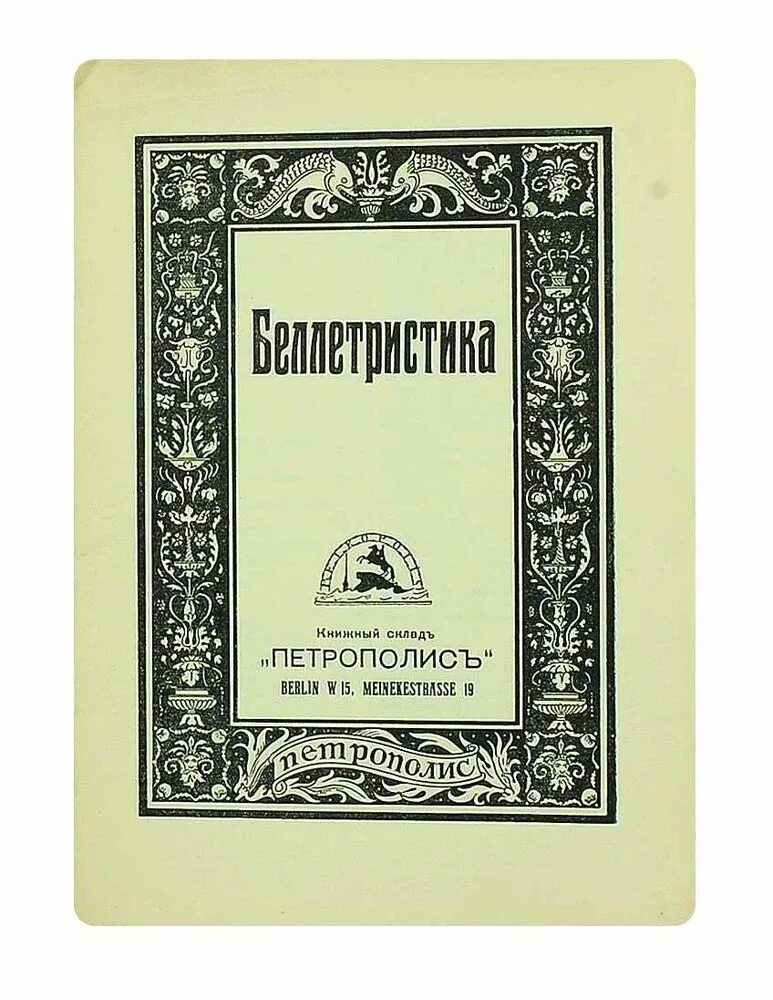 Беллетристическая литература это. Беллетристика 15 века. Беллетристика в 19 веке. Беллетристика это в литературе. Беллетристика простыми словами