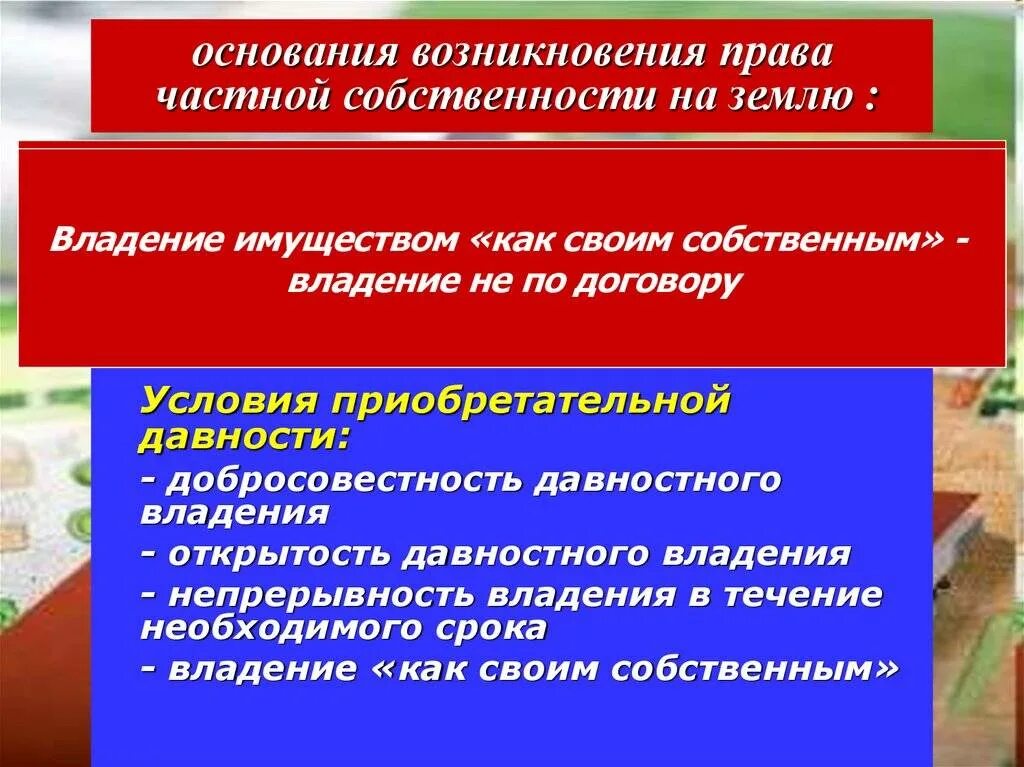 Ограничения частной собственности. Основания возникновения частной собственности. основания возникновения прав на землю. основания возникновения право собственности на землю. основания возникновения частной собственности на землю.