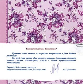 Поздравления с днем рождения официальные лица