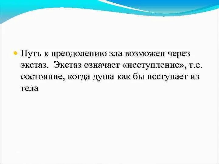 Исступление значение. Преодоление зла. Экстаз это простыми словами.