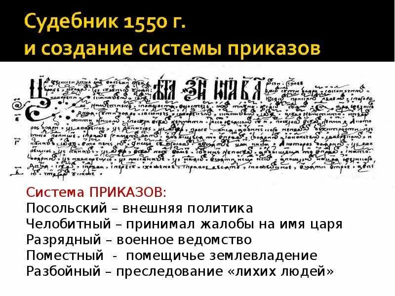 Приказы царя. Система приказов посольский. судебник 1550 приказы. создание системы приказов. система приказов по судебнику 1550.