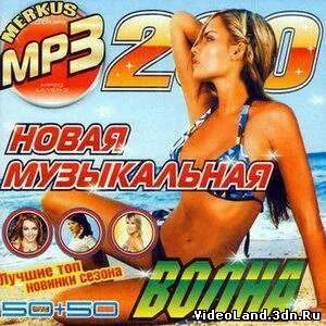 Песни 2009 2010. 50/50 2009 Сборник. Музыкальные диски 2006. Диск с песнями новая волна 50/50. New Wave музыка.