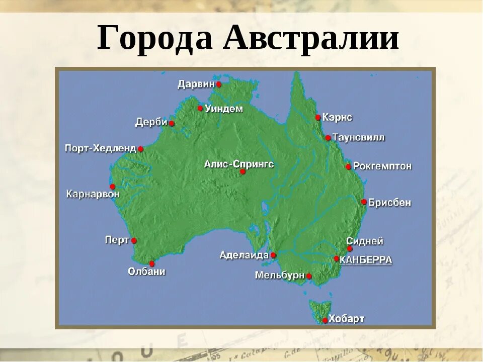 Крупнейшие города Австралии на карте. Столица Австралии и крупные города на карте. Столица Австралии и крупные города Австралии на карте. Крупныеигорода Австралии. Подпишите крупнейшие города австралии