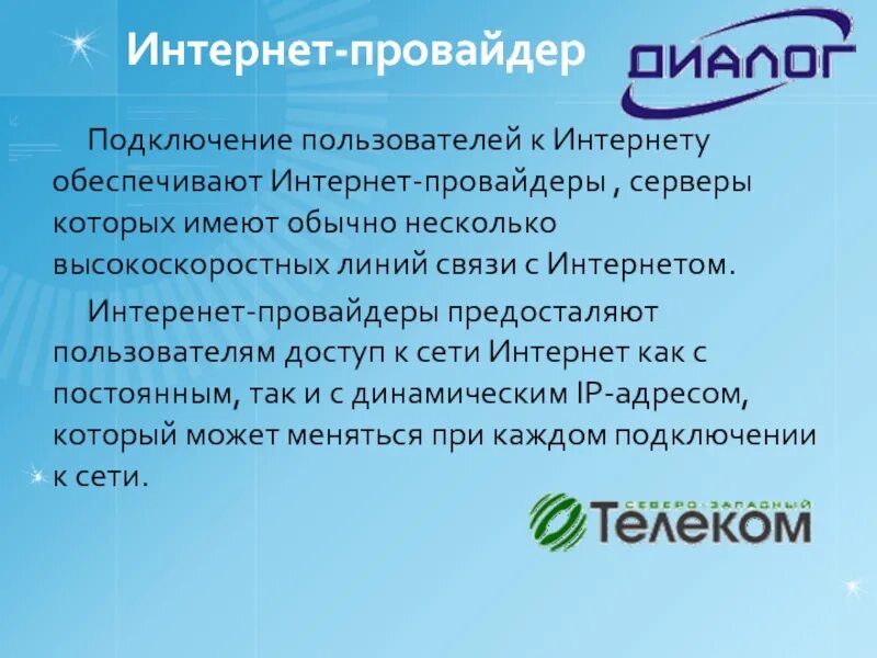 Кто такие провайдеры и чем они занимаются. Интернет провайдер. Презентация интернет провайдера. Провайдеры презентация. Презентация на тему интернет провайдеры.