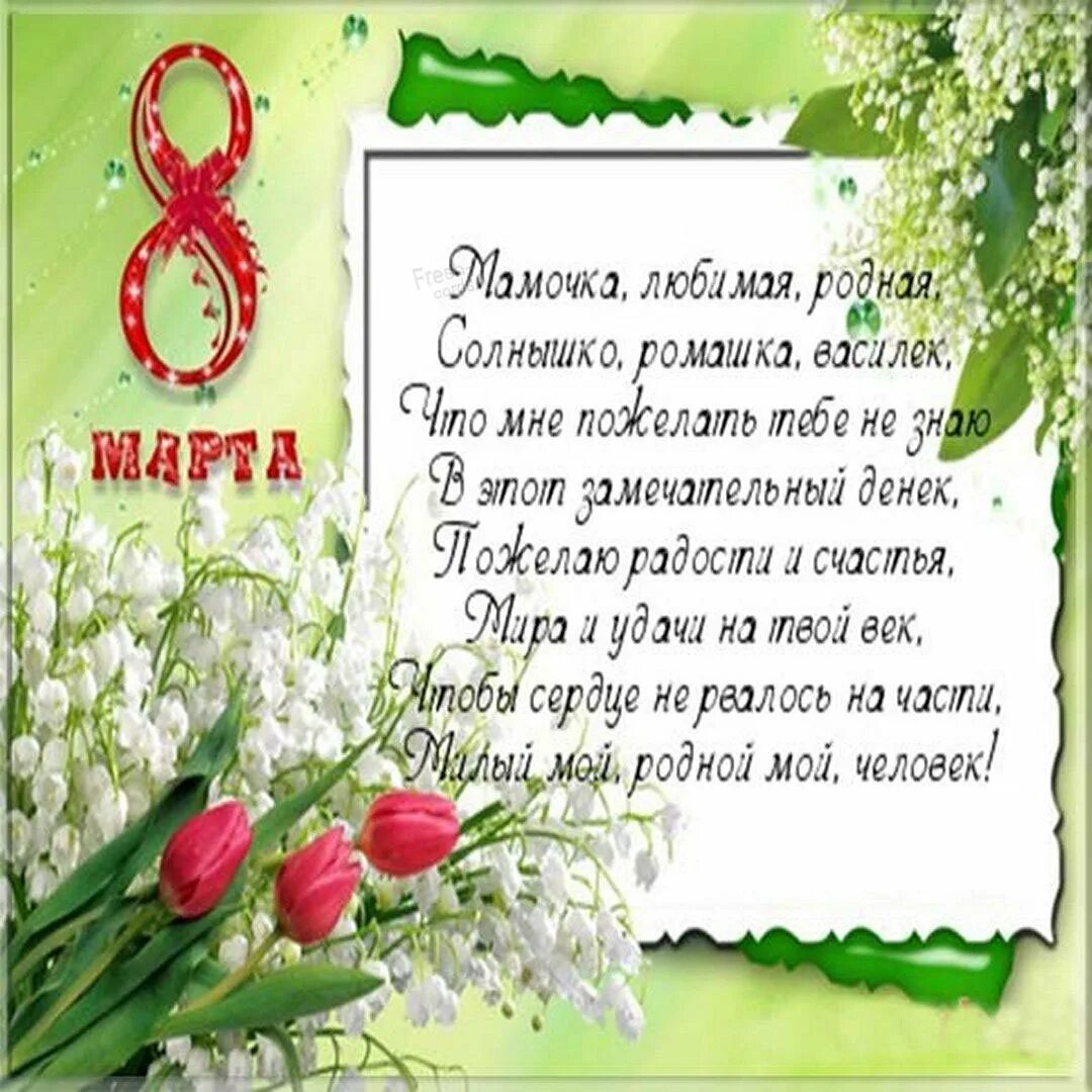 М8 мамам. М8 мамам. М8 мамам. Поздравления с 8 мартааме. М8 мамам.