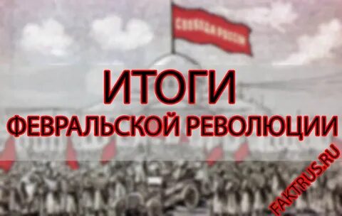 К 1 результатам февральской революции относится