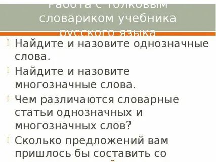 Какие слова называют однозначными