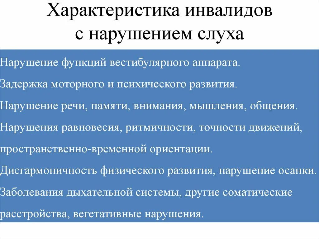 Инвалидность по слуху взрослому. Характеристика детей с нарушением слуха. Характеристика на ребенка инвалида. Нарушение развития слуха характеристика. План реабилитация инвалидов с нарушением слуха.