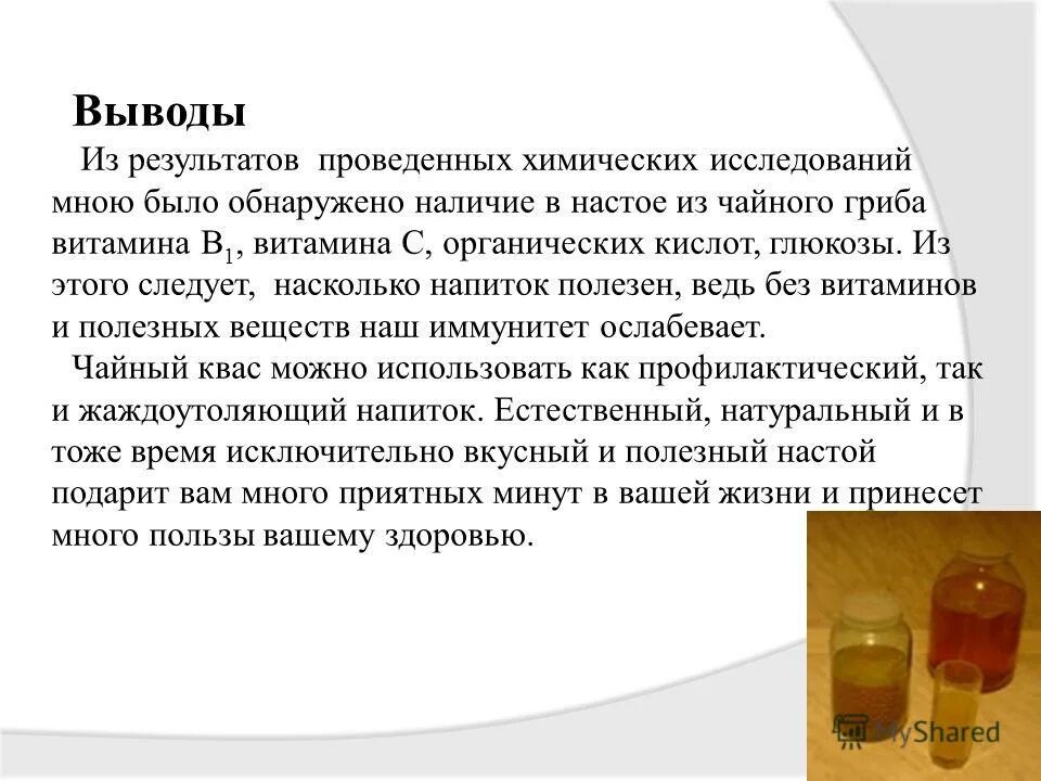 Сколько можно пить гриб. Презентация на тему чайный гриб. Чайный гриб витамины. Актуальность темы чайный гриб. Чем полезен чайный гриб.