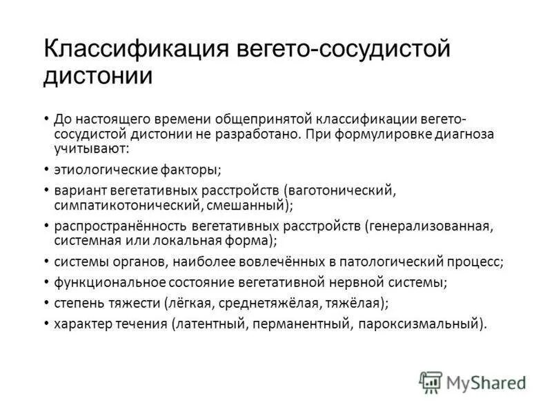 Всд по мкб у взрослых. Классификация вегето-сосудистой дистонии. Диагноз вегето сосудистая дистония. ВСД классификация. Классификация вегетативной дистонии.