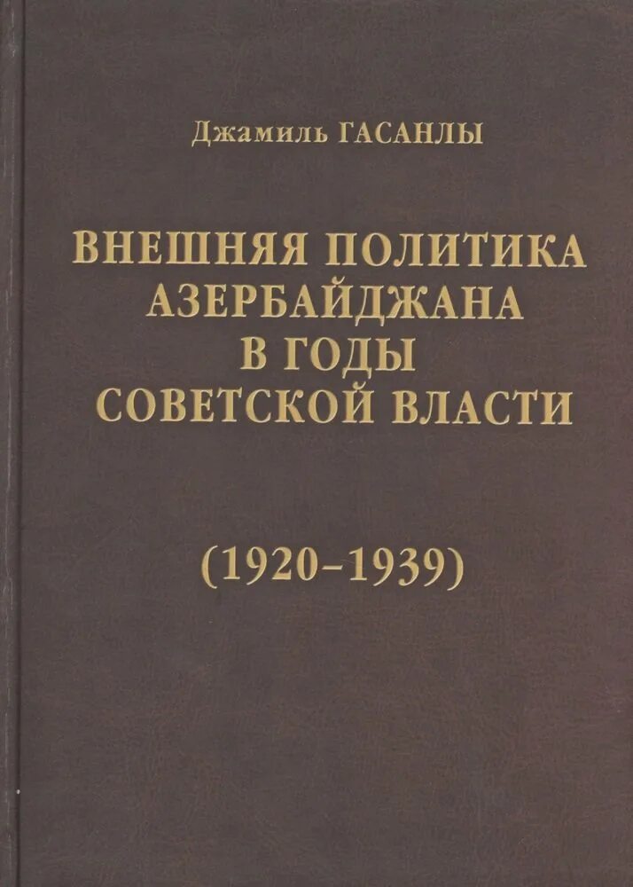 Внешняя политика Азербайджана в годы Советской власти (1920-1939). История дипломатии азербайджанской Республики. В 3 томах.. Книга Азербайджан. Внешняя политика Азербайджана. Книги азербайджан