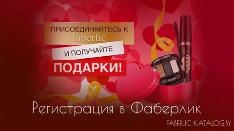 Регистрация в фаберлик