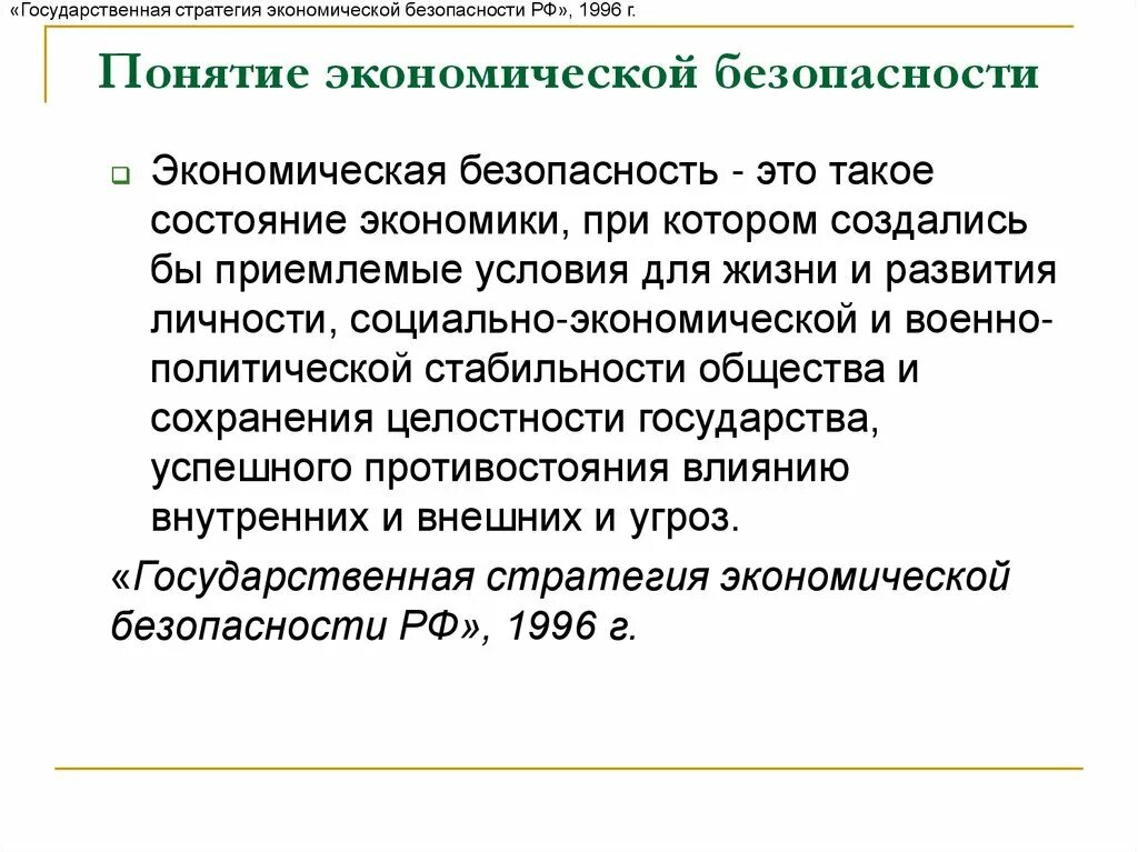 Указ о стратегии экономической безопасности 2017. Стратегия экономической безопасности. Понятие экономической безопасности. Концепция экономической безопасности. Стратегия экономической безопасности государства.