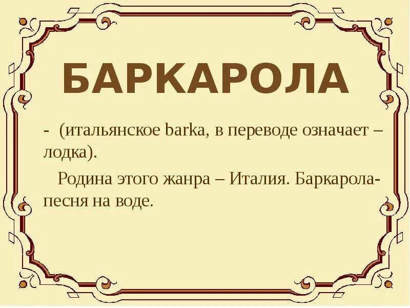 Как переводится жанр. Жанр Баркарола в Музыке. Баркарола это в Музыке определение. Родина жанра Баркарола. Баркарола синквейн.