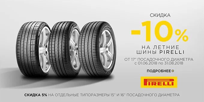 Скидки на летние шины. Pirelli скидка. Летние шины 10% скидка. Шины в рассрочку. Купить летние шины в рассрочку