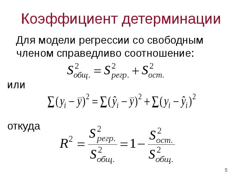 Линейный коэффициент детерминации. Коэффициент детерминации. коэффициента детерминации линейной модели.