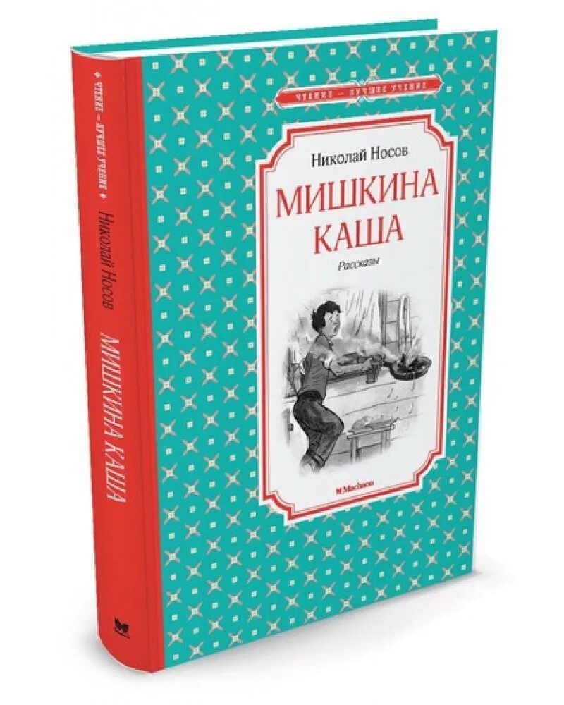 Кто написал мишкина. Мишкина каша Носов книга. Чтение лучшее учение книги.