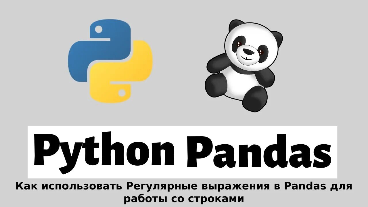 Pandas lib. Pandas python. библиотека pandas. pandas python логотип. библиотека пандас.