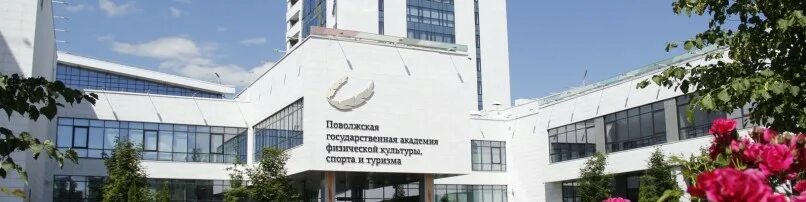 Пгуфксит поволжский государственный университет. Поволжская государственная Академия физической культуры. Поволжская Академия Казань. Казанский Поволжский университет физкультуры и спорта. Приволжская Академия спорта Казань.