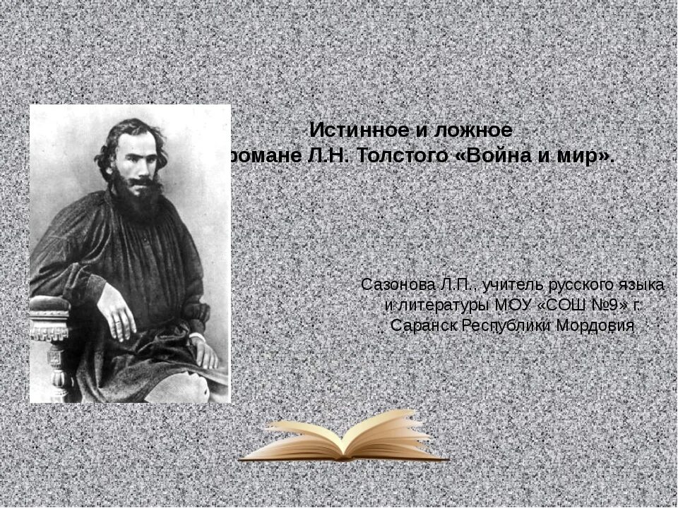 Высказывание толстого о войне. Толстой о войне. Лев толстой о войне и мире цитаты. Цитаты Льва Толстого о войне. Цитаты Толстого о войне и мире.