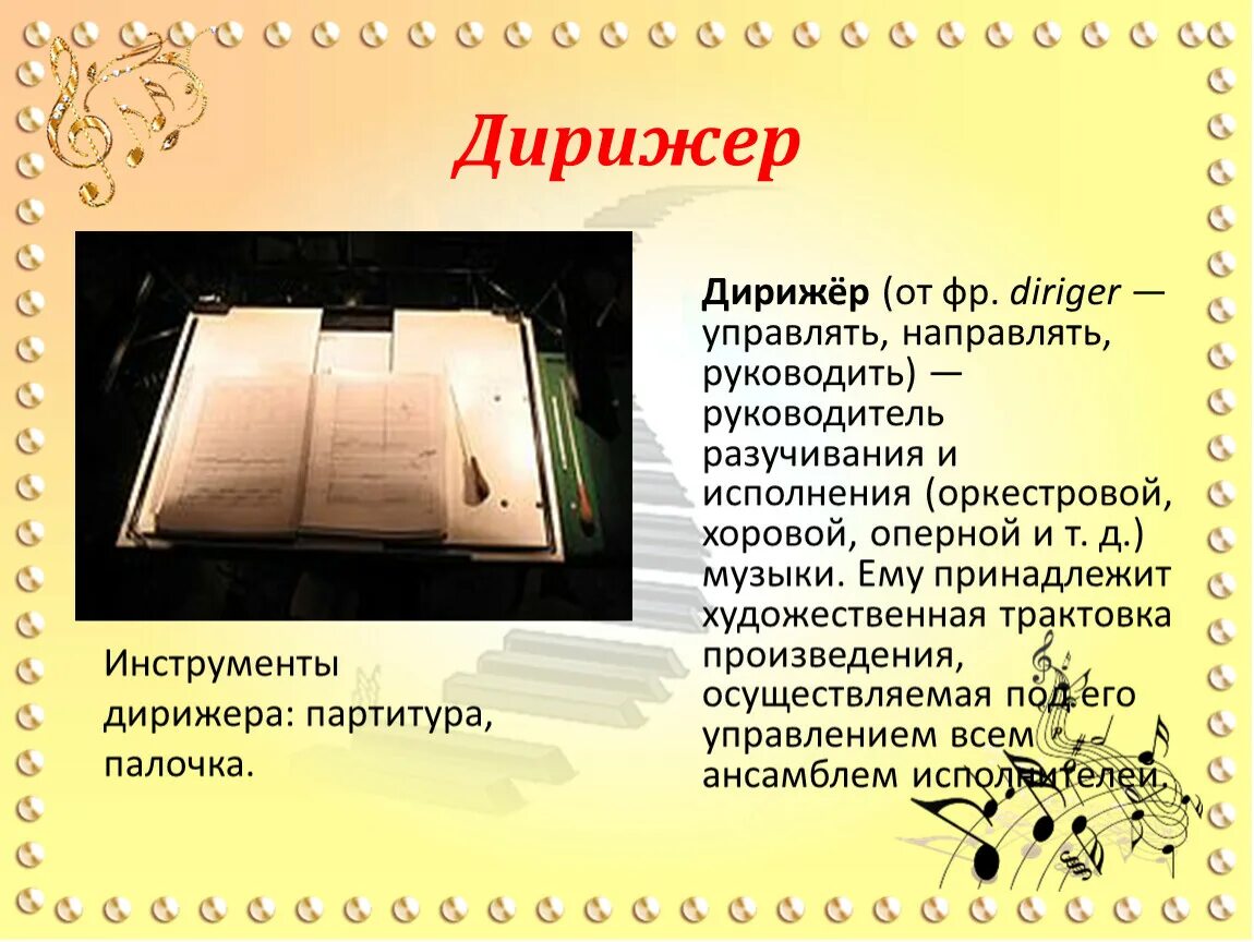 Волшебная палочка дижерёра. Презентация Волшебная палочка дирижёра. Презентация про дирижера 5 класс. Дирижер для презентации.