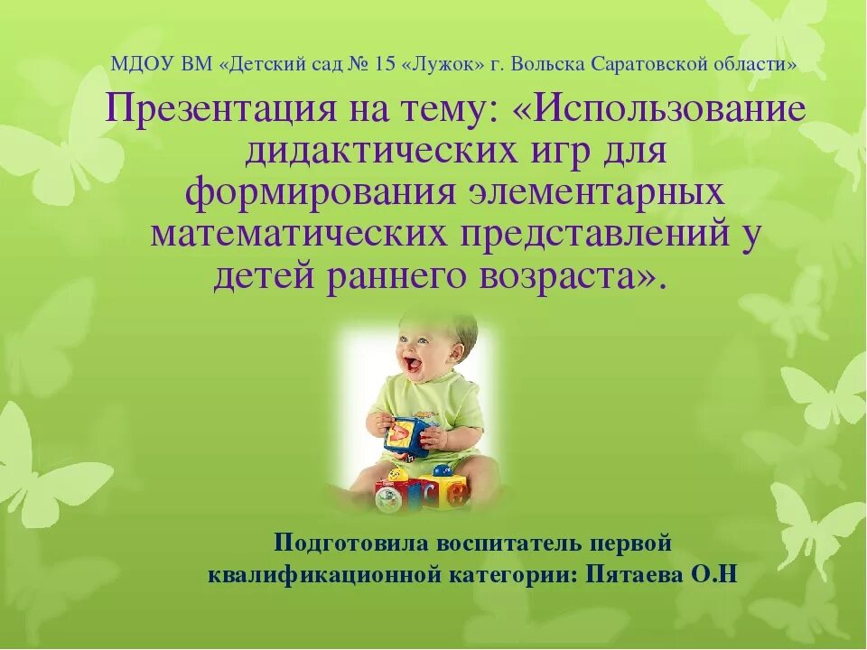 Презентация ранний возраст. Презентации для детей раннего возраста. ФЭМП У детей раннего возраста презентация. Формирование математических представлений у детей раннего возраста. Темы для аттестации.