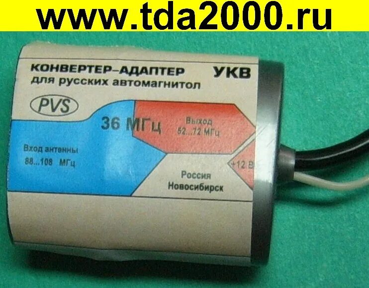 Конвертер укв в фм. Конвертер-адаптер УКВ+fm 36 кварц МГЦ. Конвертер УКВ-fm. Конвертер fm для русских магнитол. Конвертер адаптер для русских автомагнитол.