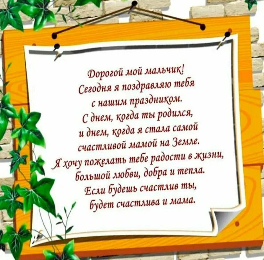 Поздравления мамочкам с днем сыновей. Поздравление сыну. Поздравления с днём рождения сыну от мамы. Поздравление взрослому сыну. Поздравления с днём рождения сыну от мамы трогательные.