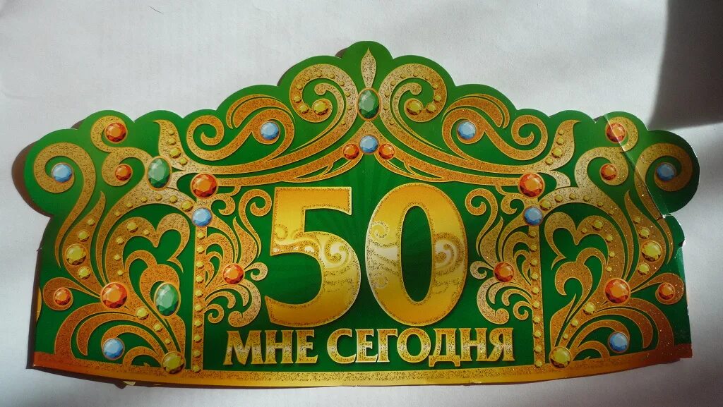 Корона 50 лет. Открытка мне 50. Корона с юбилеем 50. Открытка мне сегодня 50. Открытка мне 50 лет.