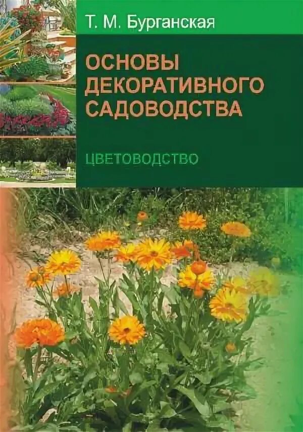 плодоводство книга. капцинель м. плодоводство с основами. книги по садоводству. основы садоводства.