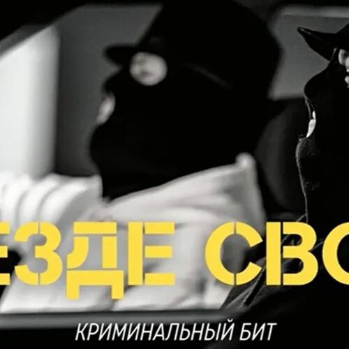Криминальный бит 158ч2. Криминальный бит. криминальный бит рэп.