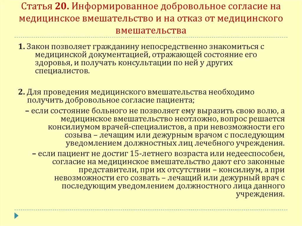 Дать согласие на данную операцию. Добровольное мед согласие на медицинское вмешательство. Информированное добровольное согласие на мед вмешательство. Byajhvbhjdfybt LJ,Hjdjkmyjt cjukfcbt YF VTL dvtifntkmcndj. Право пациента на отказ от медицинского вмешательства.