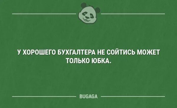 У хорошего бухгалтера не сходится только юбка. У бухгалтера может не сойтись только юбка. У хорошего бухгалтера не сойтись может. У хорошего бухгалтера не сойтись может только юбка картинка.