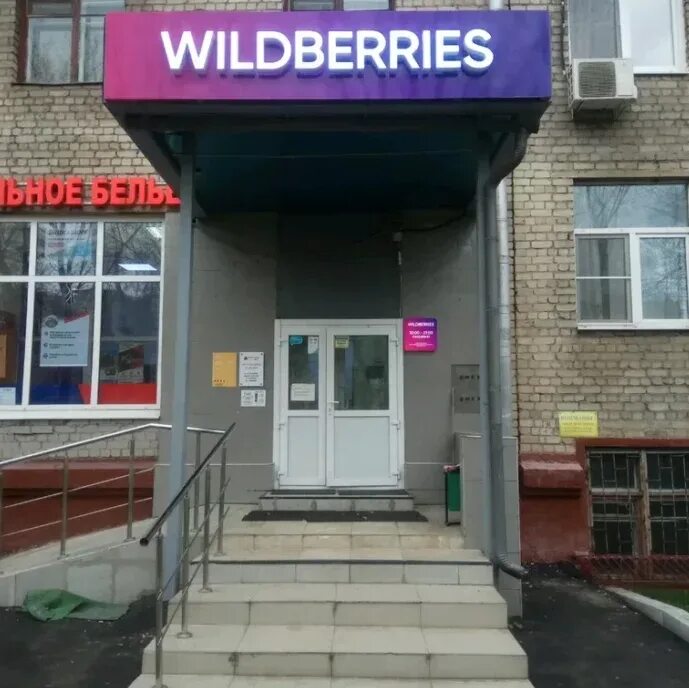 Вб на связи. Пункт Wildberries. Пункт ПВЗ вайлдберриз. Wildberries вывеска. Пункт выдачи.