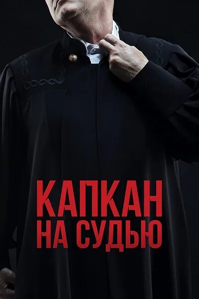 Капкан на судью