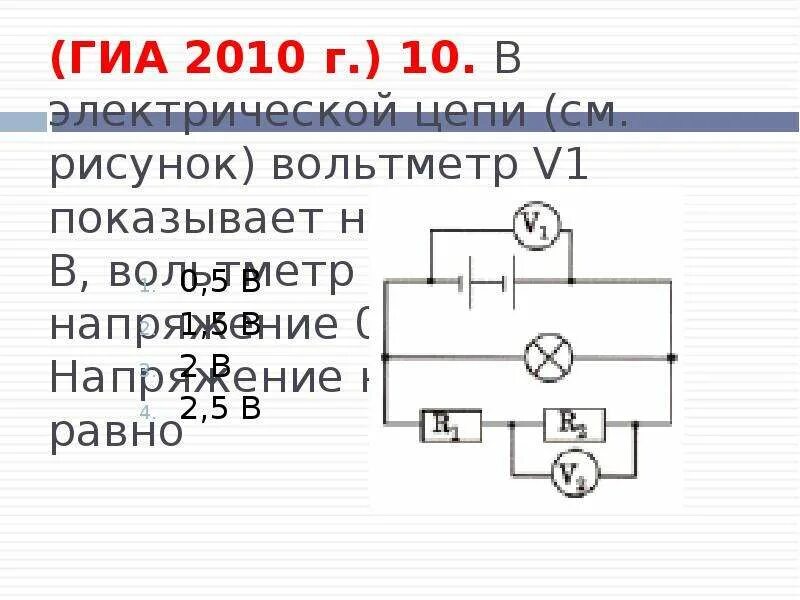 В цепи показанной на рисунке. Электрическое направление вольтметр. Вольтметр в линейной электрической цепи. Какое напряжение показывает вольтметр в цепи. Напряжение вольтметра при 1,5в.