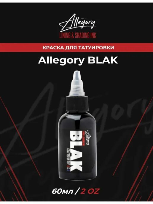 тату краска аллегория. Allegory black краска. тату краска аллегория. Allegory краска тату. краска allegory black производитель.