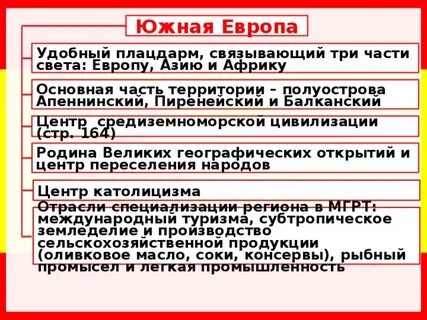 Конспект по южной европе 11 класс
