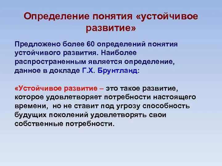 Устойчивое развитие определение. Термин устойчивое развитие. Понятия определяющие устойчивое развитие. Развитие определение.