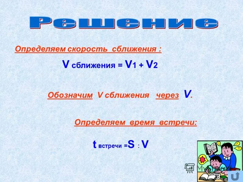 Молодость это время сближения. Как найти скорость сближения. Скорость сближения формула. Как найти скорость СБЛ. Время встречи формула.