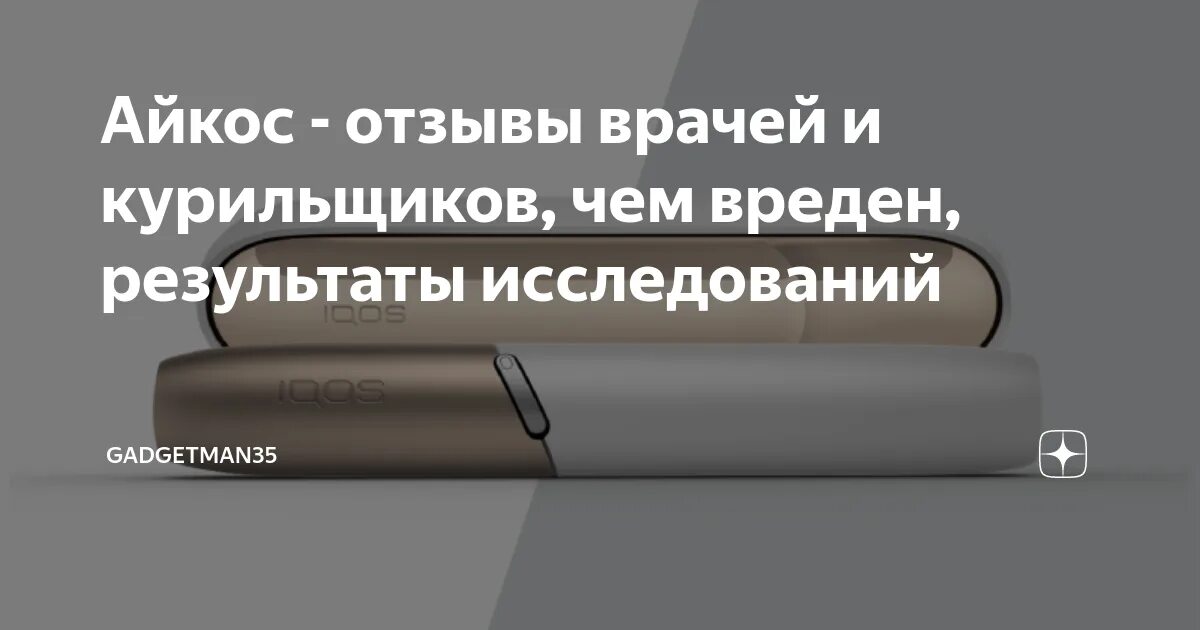 Вреднее ли стики сигарет. Айкос это вредно. Чем вреден айкос для здоровья. Айкос влияние на организм. Вред курения айкоса.