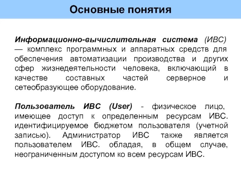 Вычислительные ис. Информационно-вычислительные системы. Вычислительные информационные системы. Понятие информационной системы. Концепция информационной системы.