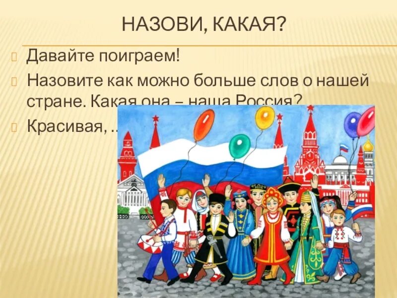 Как называется общий дом. Города нашей страны. как называется наша страна россия. какая она наша страна. россия какая она.