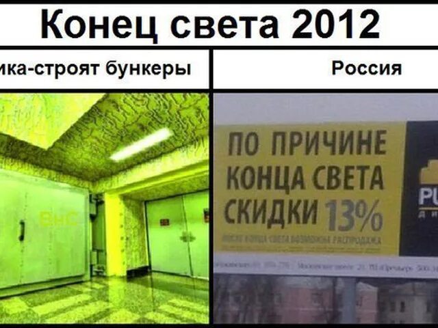 Не жди много от конца света. Конец света 2012 приколы. Конец света Мем. Мемы про конец света 2012. Мемы про конец света.