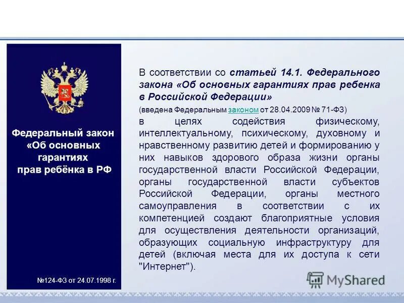 федеральный закон о защите детей. закон безопасность несовершеннолетних. права и обязанности несовершеннолетних. ответственность родителей за воспитание детей памятка. закон 15 39 памятка.