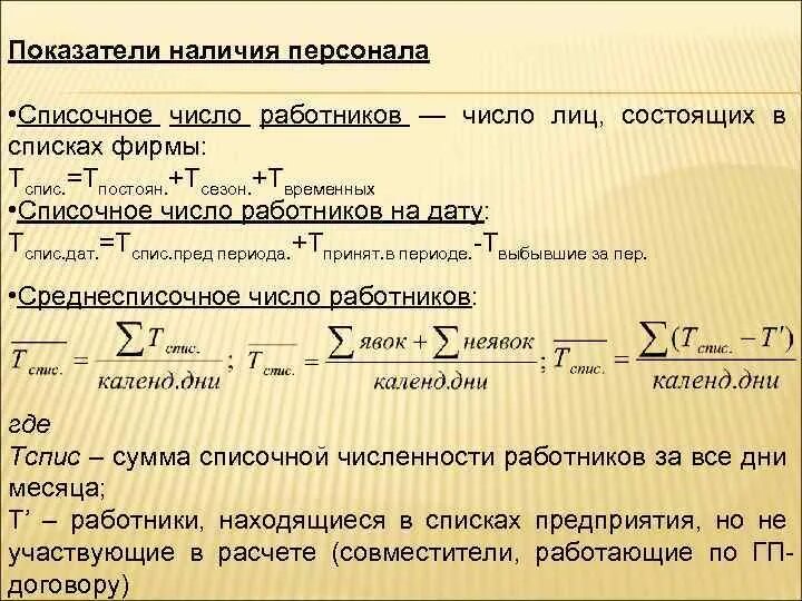 Коэффициент использования списочного состава. Коэффициенты наличия персонала. Коэффициент списочного состава формула. Списочное число работников это. Списочный состав совместители